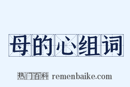 母的心组词是什么意思的图片